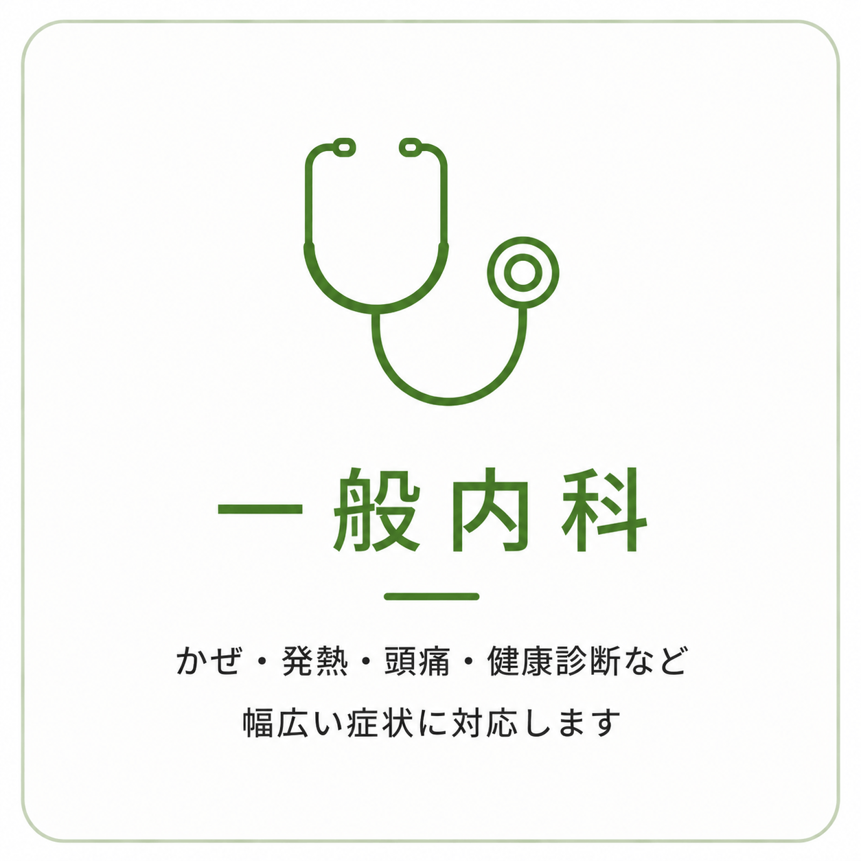 かぜ　健康診断　喘息　肺炎　動悸　不整脈