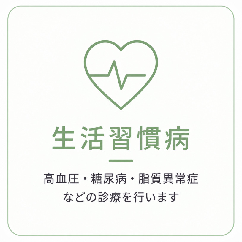 高血圧・糖尿病・脂質異常症など生活習慣病の診療