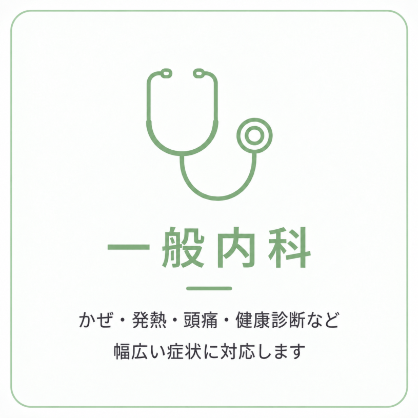 発熱・かぜ症状・軽い皮膚症状など一般内科診療