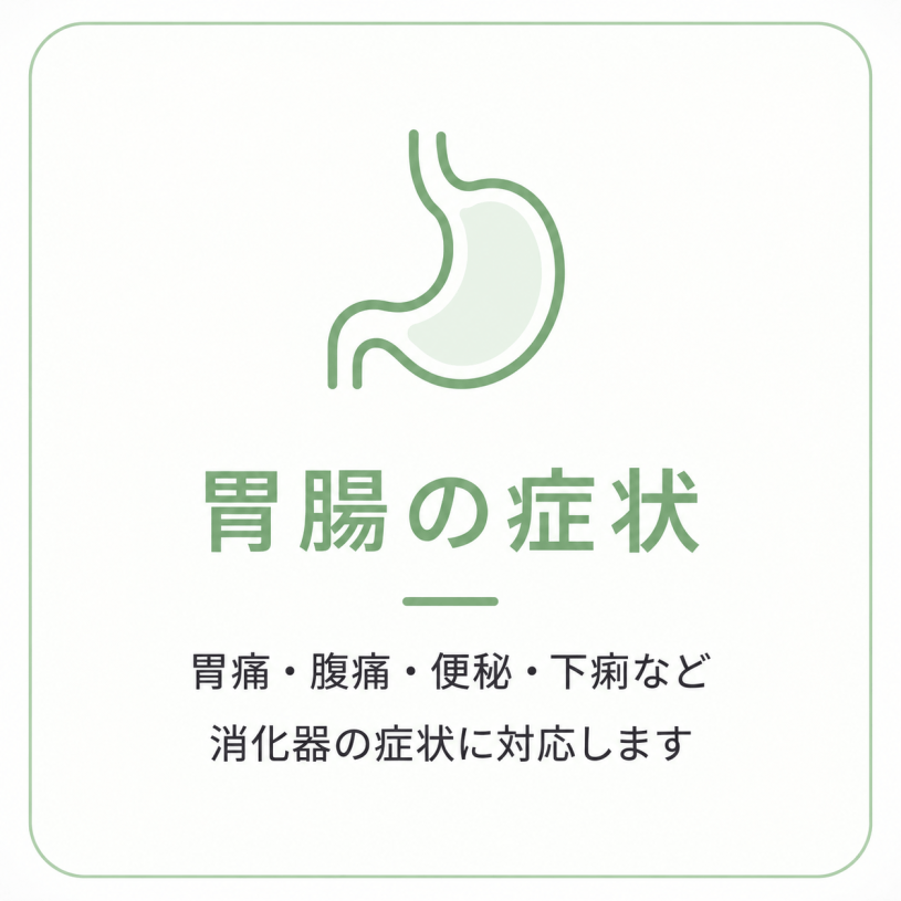 胃痛・腹痛・便秘・下痢など胃腸の症状の診療